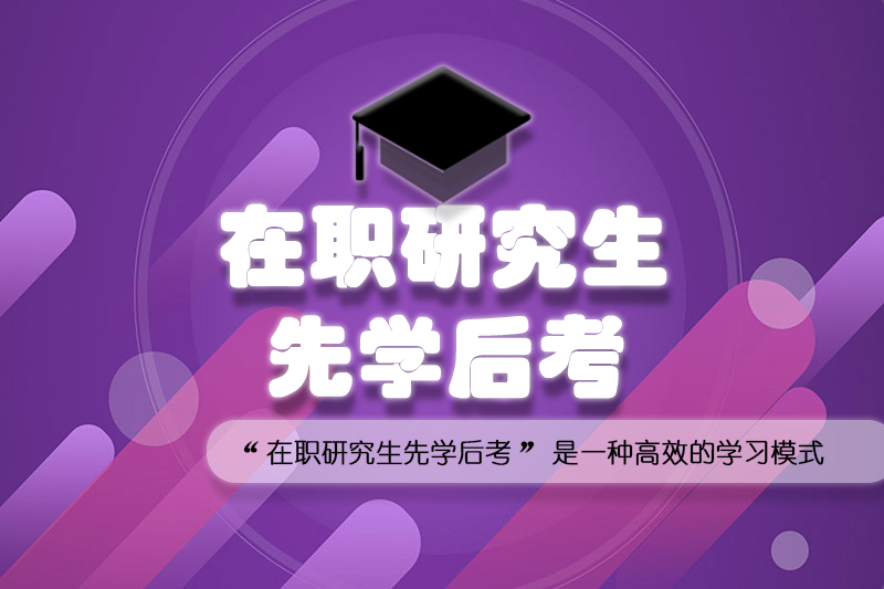 在職研究生先學后考